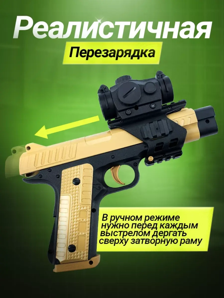 Пистолет с орбизами автоматический