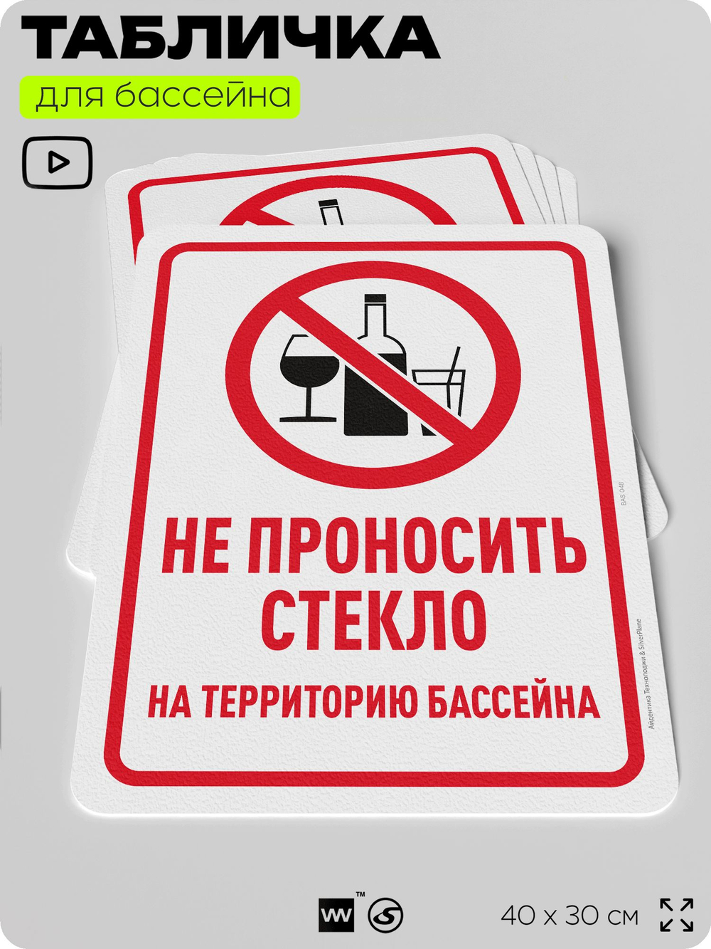 Табличка для бассейна "Не проносить стекло", на пляж, для общественной и частной зоны отдыха, информационная, 40х30 см, Silver Plane x Айдентика Технолоджи