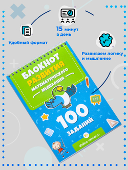 Блокнот 100 заданий для развития математического мышления