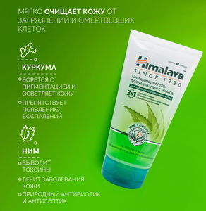 ГЕЛЬ ДЛЯ УМЫВАНИЯ HIMALAYA HERBALS С НИМОМ 150МЛ