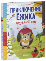 Сказки про времена года. Приключения Ёжика круглый год
