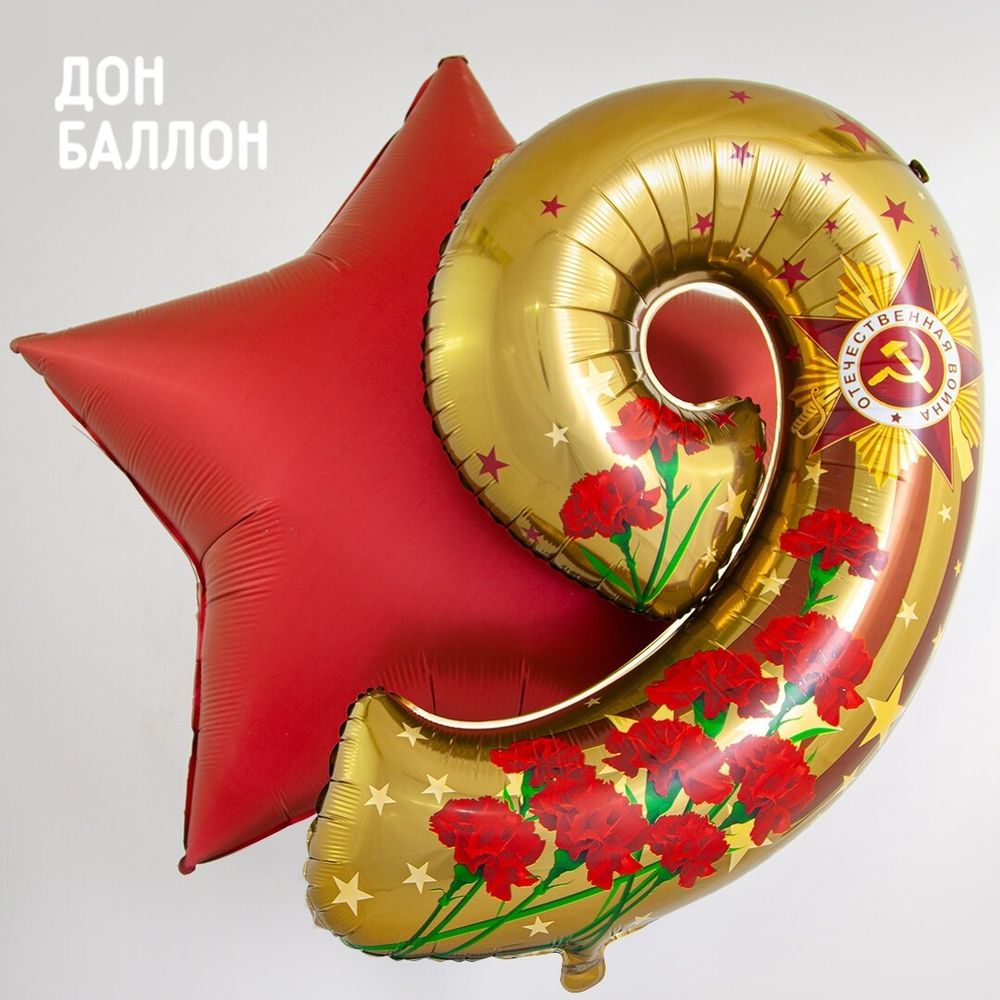 Шар (34''/86 см) Цифра, 9 Мая, День Победы, Золото, 1 шт. в уп.