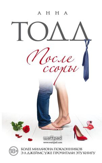 После ссоры. Анна Тодд