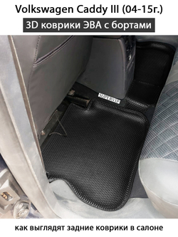 передние эва коврики в салон авто для volkswagen Caddy III (04-15г.) от supervip