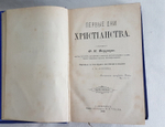 "Первые дни христианства". Ф.В. Фаррар. 1888 г. - редкая книга