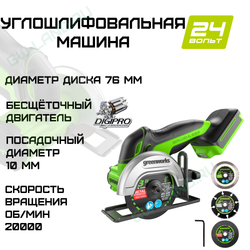 Углошлифовальная машина аккумуляторная Greenworks, Арт. 3402007, 24V, бесщеточная,76 мм