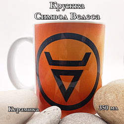 Кружка Символ Велеса