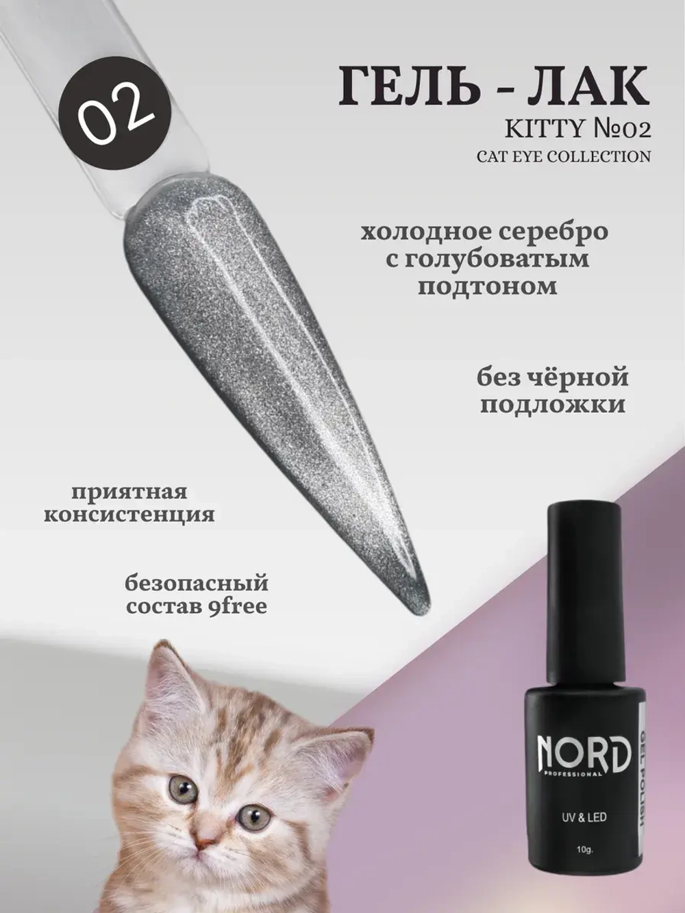 Гель лак магнитный Kitty №02 кошачий глаз 8мл