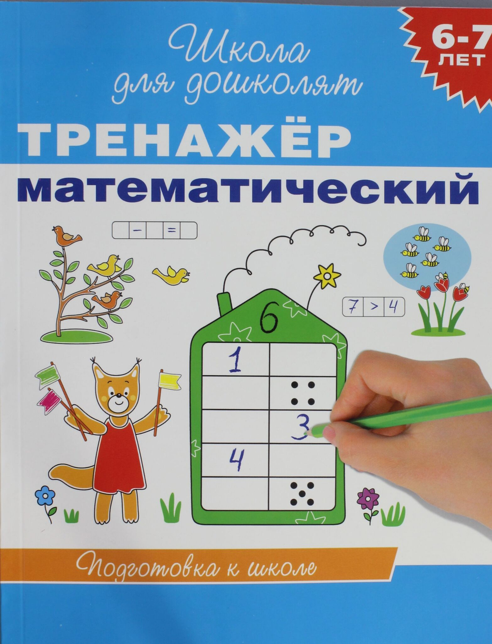 6-7 лет. Тренажер математический