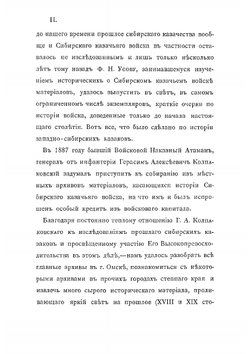 Хронологический перечень событий из истории Сибирского казачьего войска со времени водворения западносибирских казаков на занимаемой ими ныне территории | Путинцев Николай Григорьевич