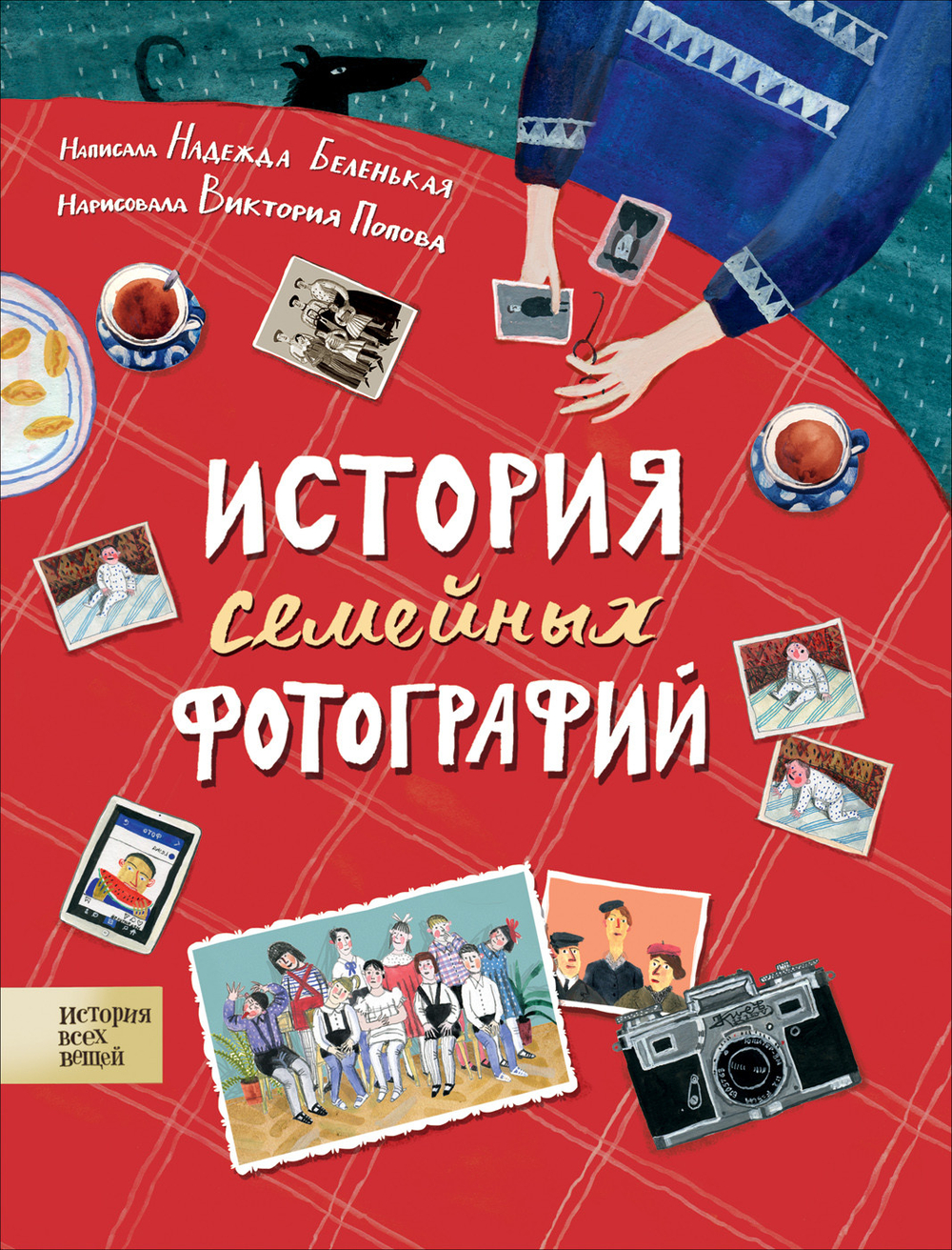 Беленькая Н. М.История семейных фотографий
