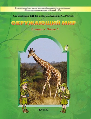 Окружающий мир 3 кл. Учебник В 2-х ч.