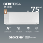 Сплит-система CENTEK CT-65K24 WiFi, инверторная, для помещения до 75 кв.м.