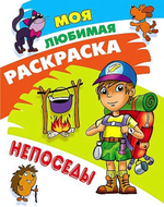 Моя любимая раскраска А4 "Непоседы"