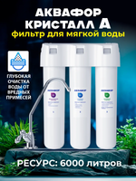 Фильтр для воды Аквафор Кристалл А исп. 2 для мягкой воды К5-К2-К7