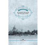 Лапшина Г. С. История русской журналистики. Вторая половина ХIХ века