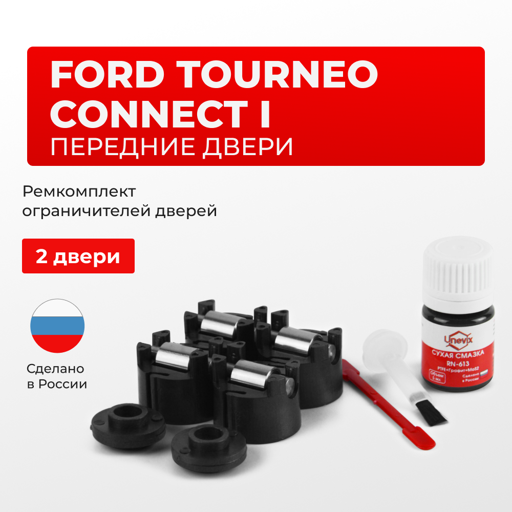 Ремкомплект ограничителей дверей Ford TOURNEO CONNECT (I) CHC (передние двери, тип 50) 2013-2018