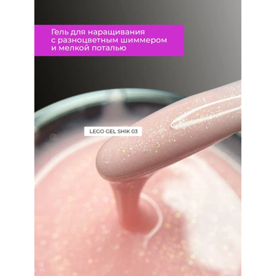 Гель для наращивания и укрепления Lovely, Lego Gel Shik 03, 15 ml