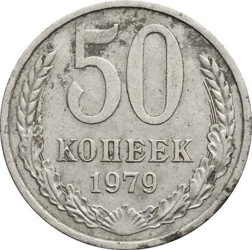 50 копеек 1979