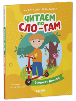 Читаем вместе. Читаю сам. Самокат Динька