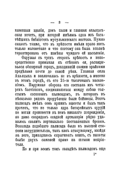 Осада и штурм Ахалцыха. 1828 г: Отрывок из книги "Кавказская война в отдельных очерках, эпизодах, легендах и биографиях" | Потто Василий Александрович