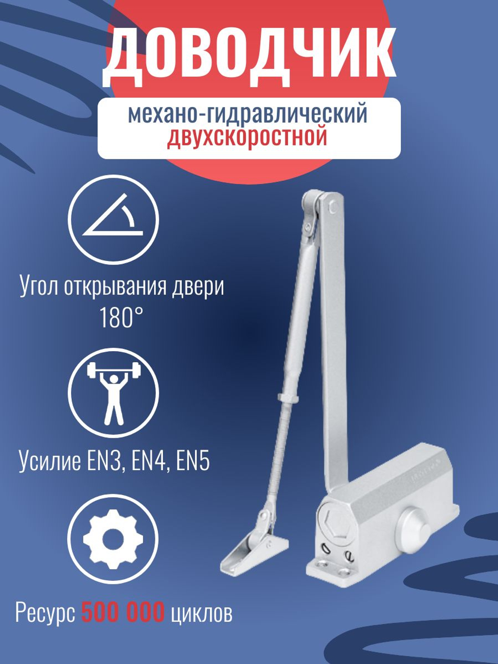 Доводчик NOTEDO DC-180, легкий характер, бронза