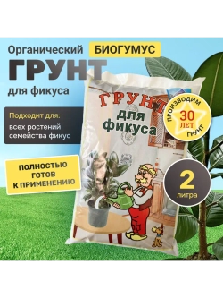Органический грунт для фикуса 2 л
