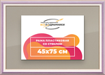 Рамка 45x75 для постера и фотографий RPS0850858-56