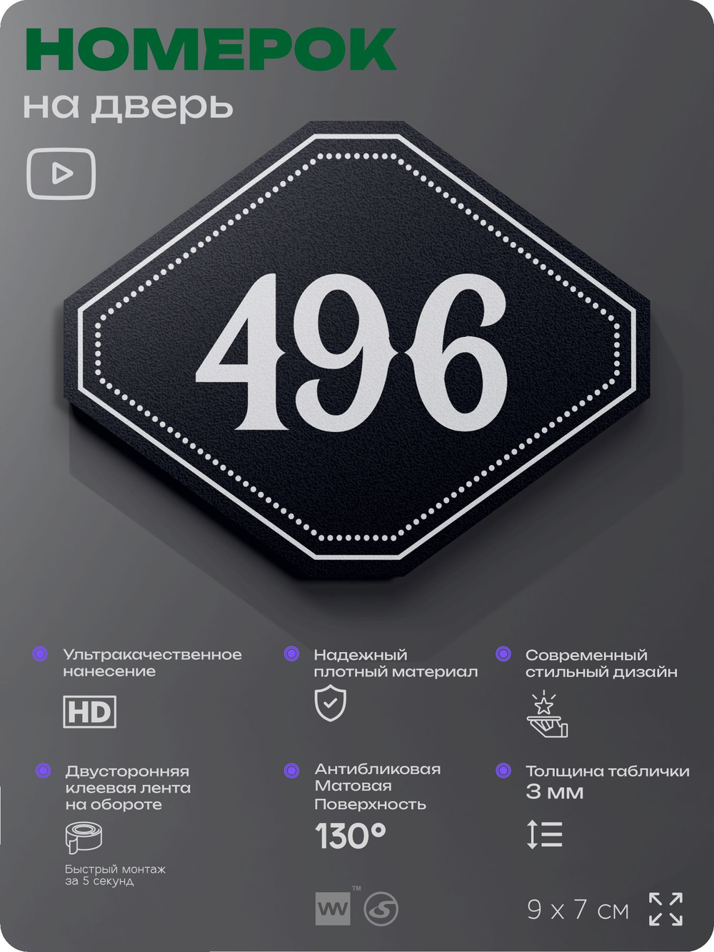 Номерок на дверь квартиры 496, для кабинета, офиса, шильдик 9 х 7 см, черный, Айдентика Технолоджи
