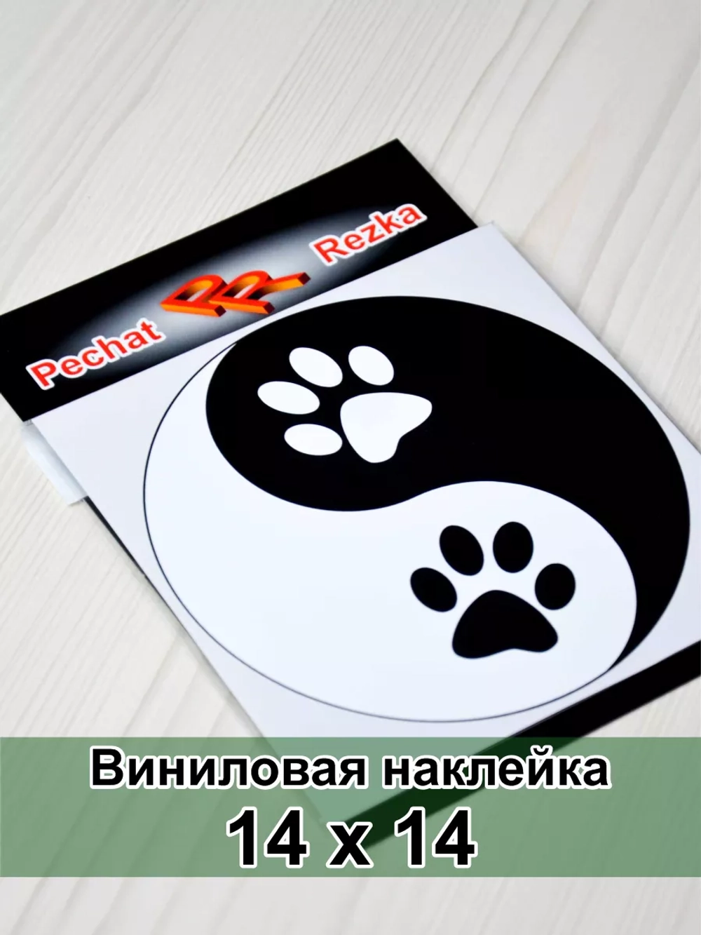 Инь Янь - Лапы