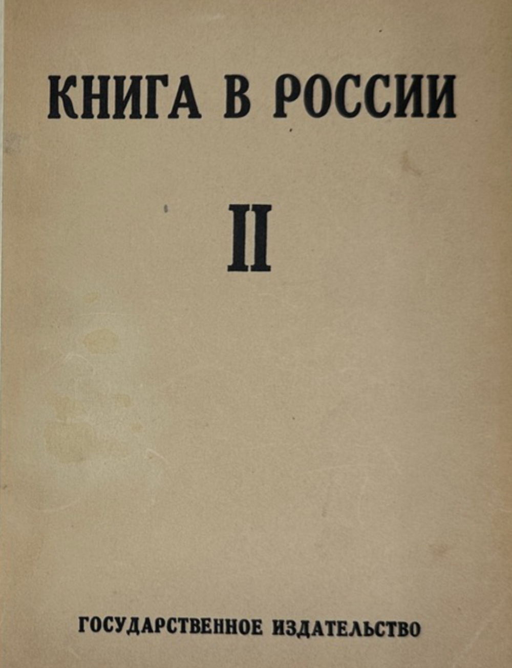 Книга в России: в 2 частях, 2-х кн. М., Госиздат, 1924-1925 г.г.