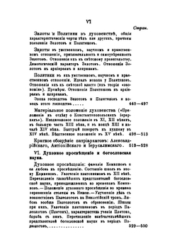 Очерки истории Византийско-восточной церкви. От конца 11 до половины 15 века | А. П. Лебедев