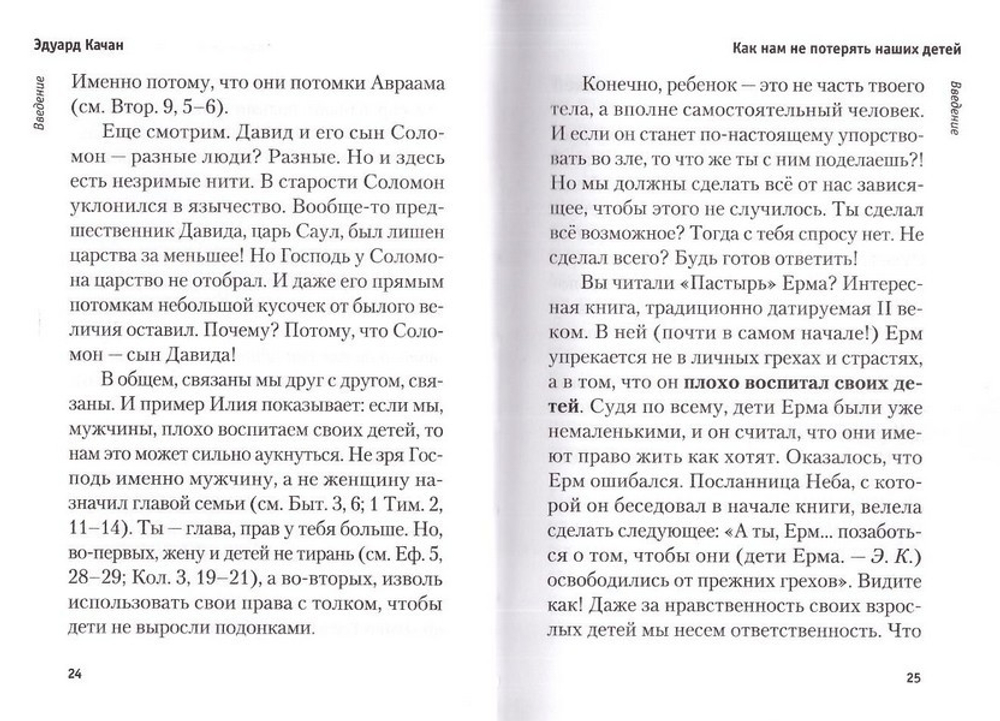 Как нам не потерять наших детей. Эдуард Качан