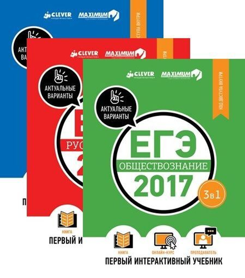 Комплект. ЕГЭ-2017. Математика. Русский язык. Обществознание. Первый интерактивный учебник