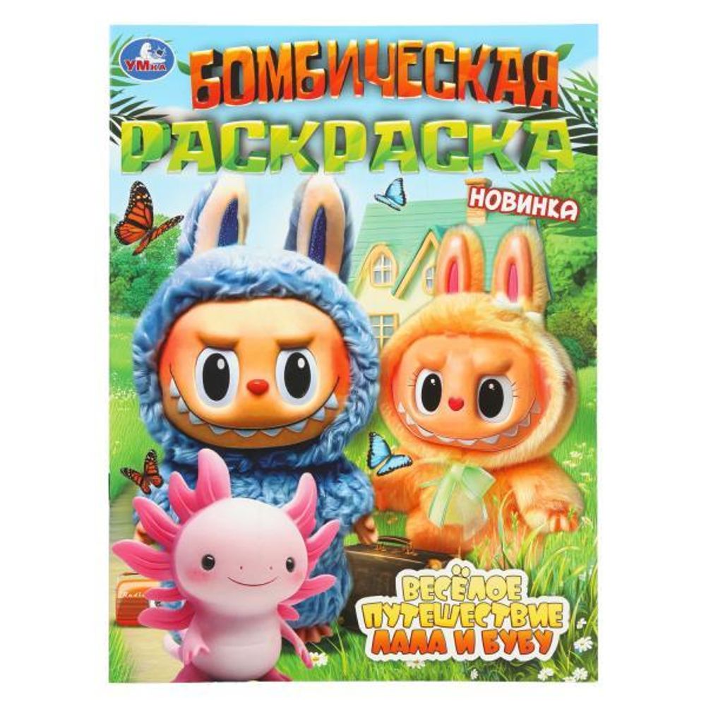 Раскраска Бомбическая "Весёлое путешествие Лала и Бубу" (Умка)