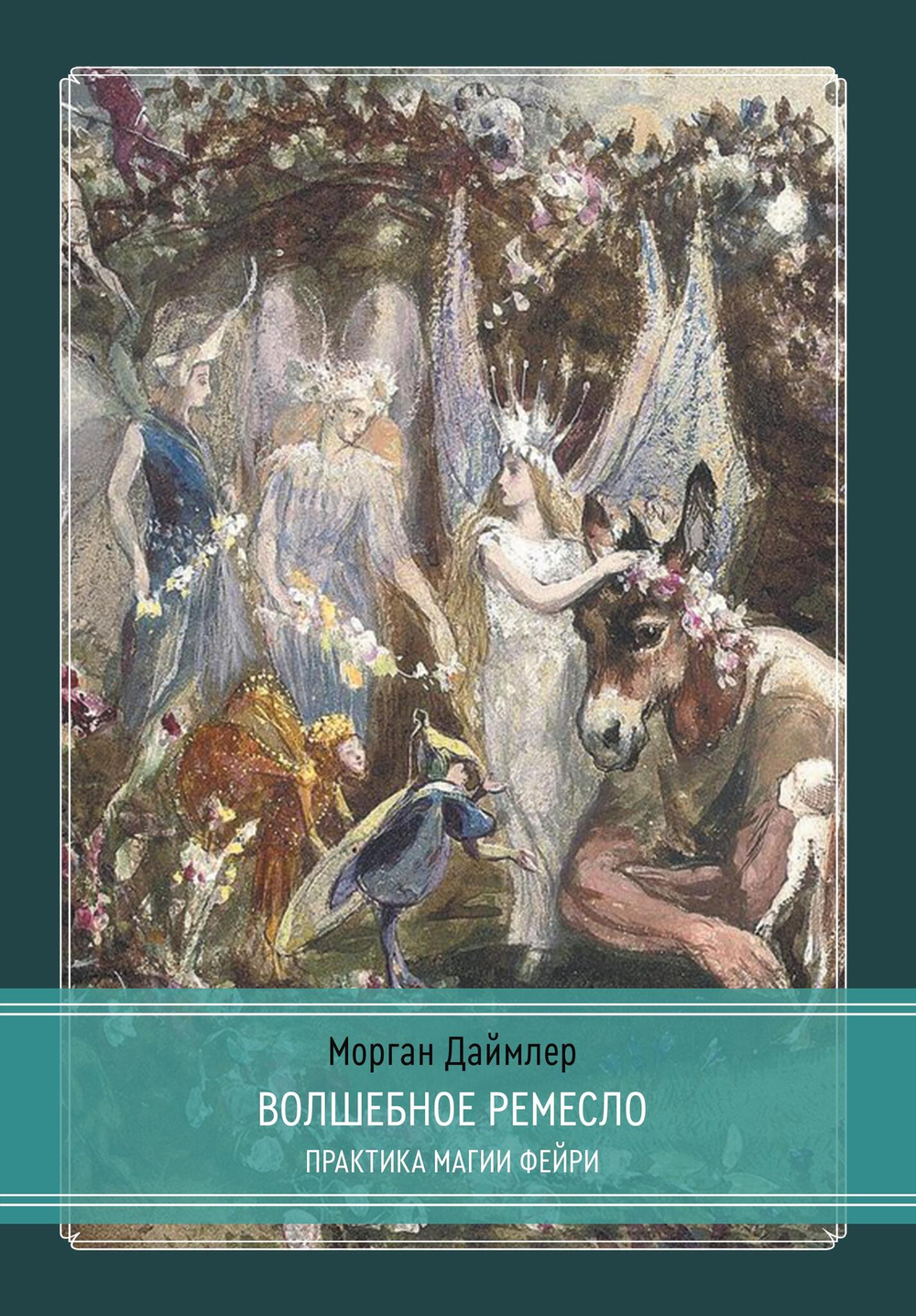 Волшебное ремесло. Практика магии фейри (PDF)