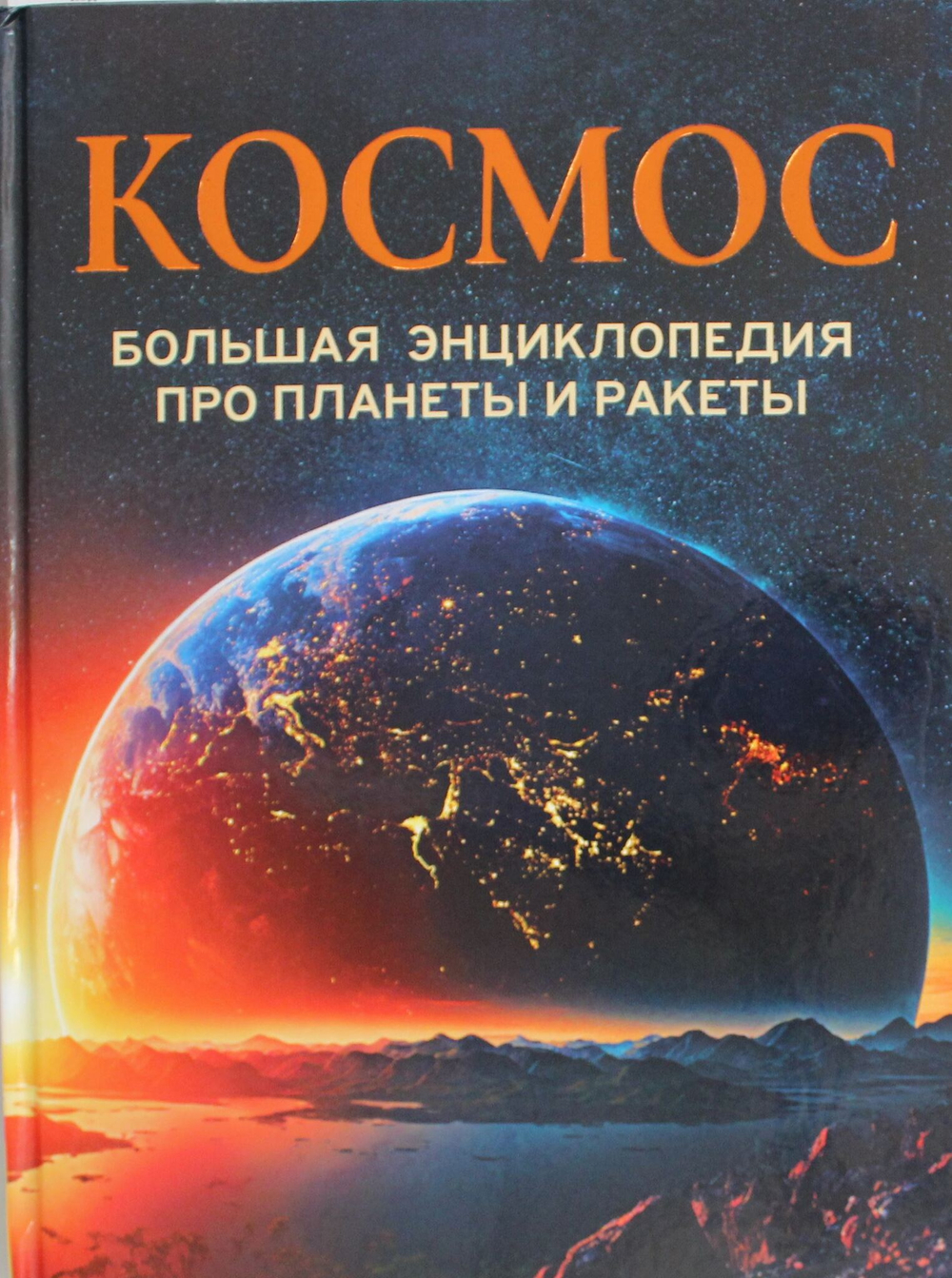 Космос. Большая энциклопедия про планеты и ракеты
