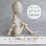 Августина. Электронная выкройка тела интерьерной куклы из текстиля для самостоятельного изготовления