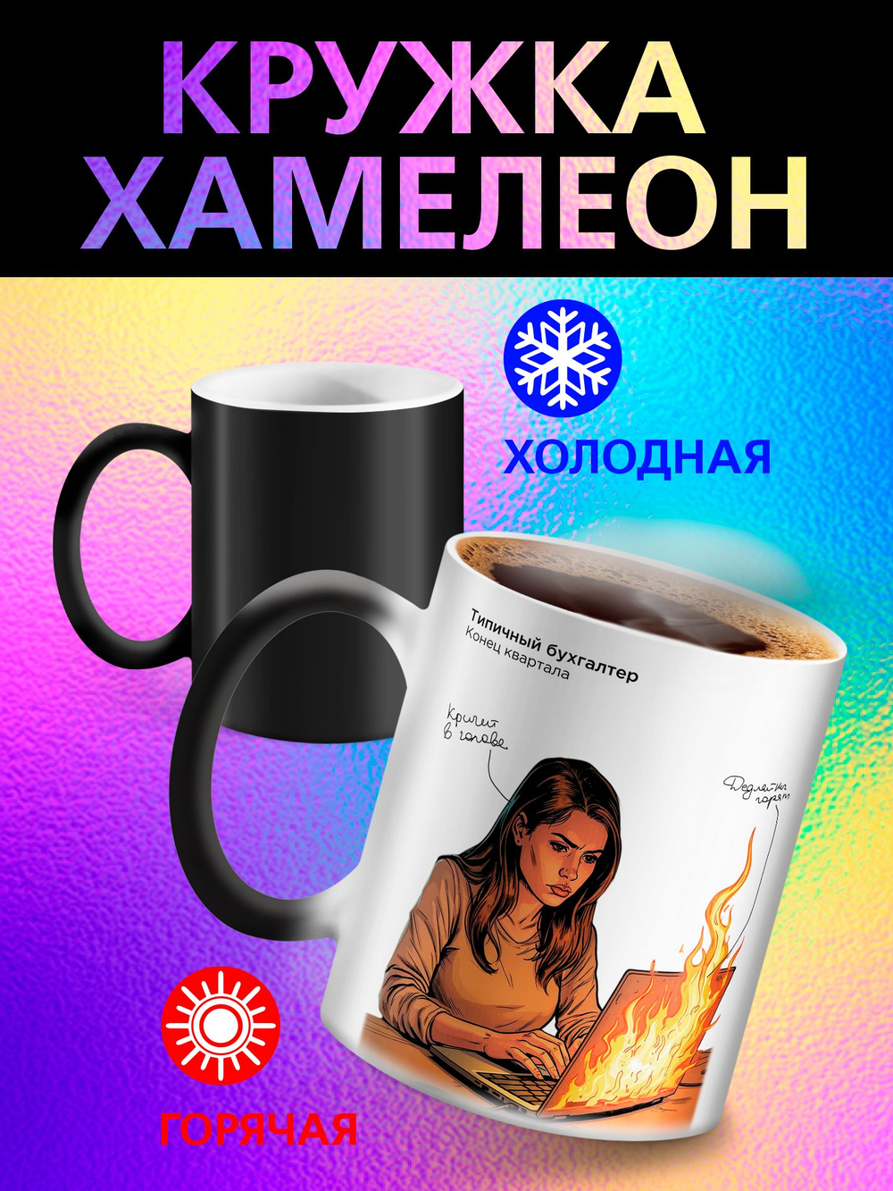 Кружка хамелеон "Власть в моих руках"
