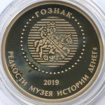 Жетон АО Гознак "Редкости музея истории денег - 10 копеек 1787. Таврическая монета" 2019 год. СПМД. Мельхиор 35 мм. Пруф в капсуле (появилась патина)