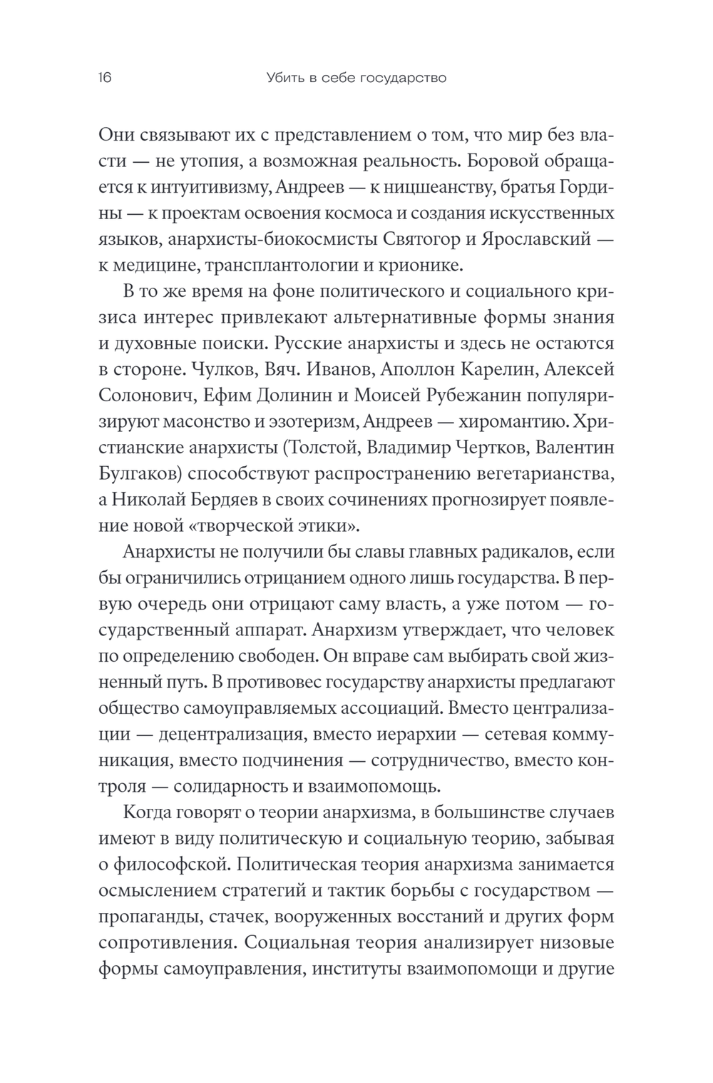 Убить в себе государство