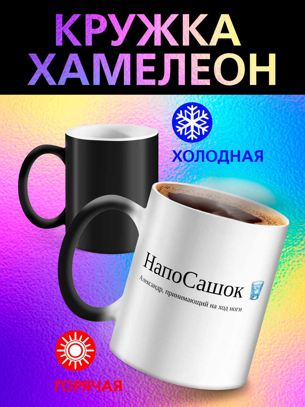 Кружка с именем хамелеон "Виктор - ПриВитя"