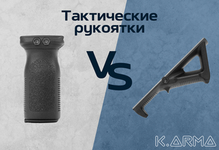Тактические рукоятки: Обычная рукоятка vs Рукоятка наплыв