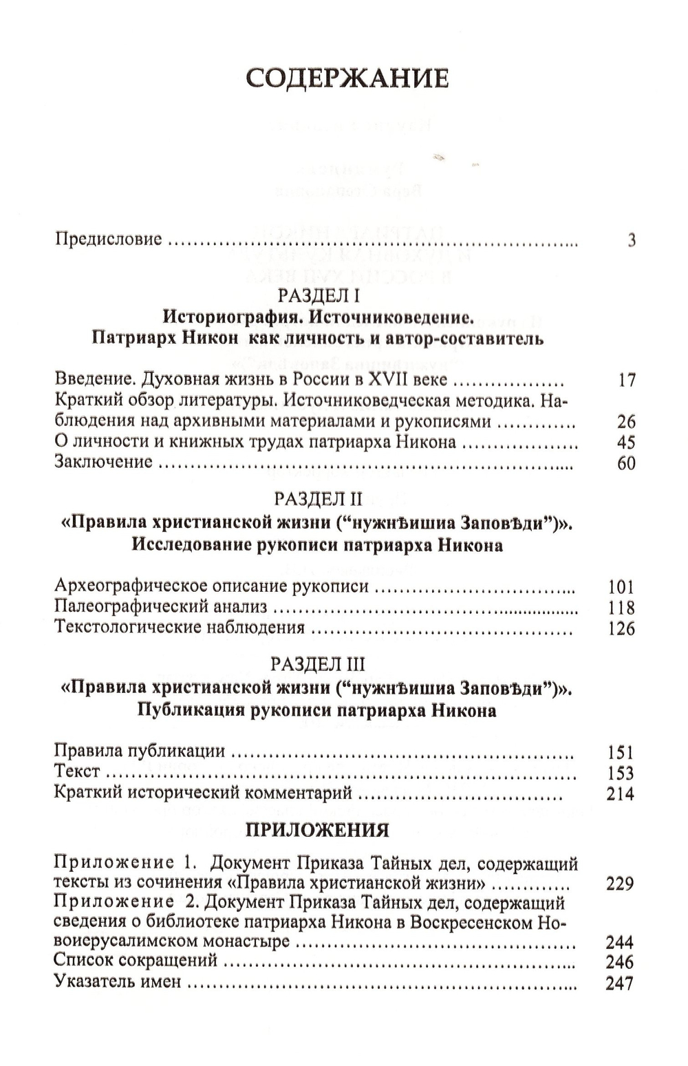 Патриарх Никон и духовная культура в России XVII века