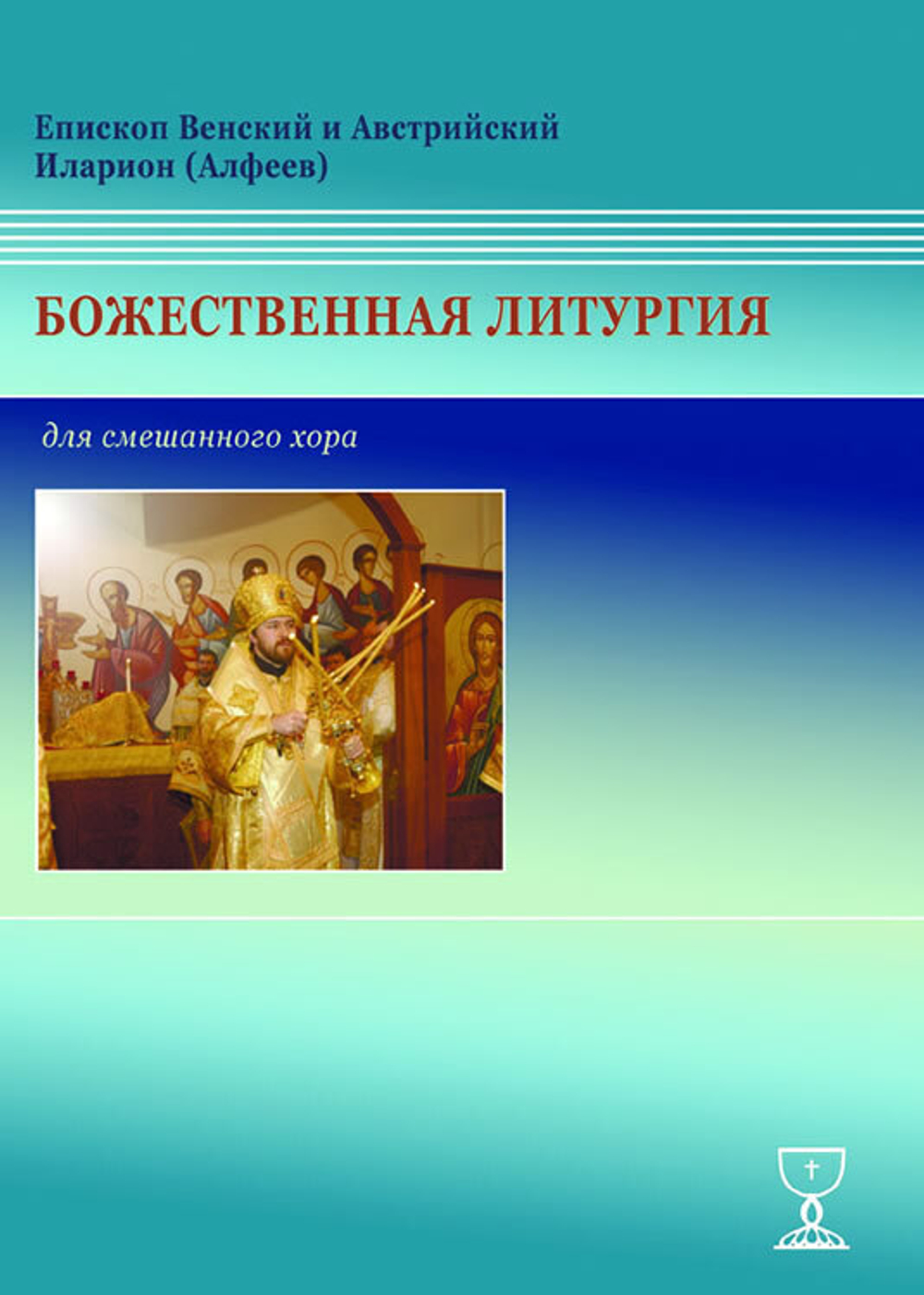 № 135 Иларион (Алфеев), епископ Венский и Австрийский Божественная литургия : для смешанного хора без сопровождения
