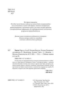 Карты Таро от А до Я. Колода Кроули; Колода Ленорман; Колода Уэйта