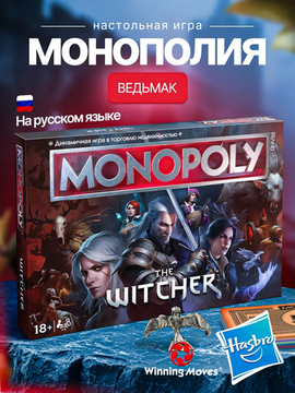 Настольная игра "Монополия Ведьмак"(The Witcher)