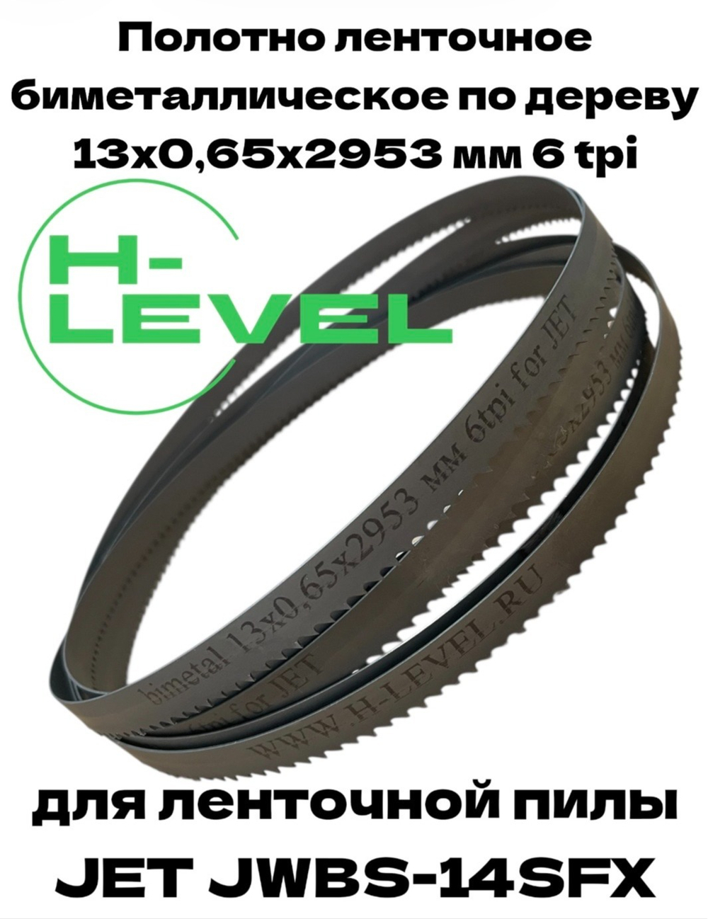 Полотно ленточное биметаллическое по дереву 13х0,65х2953 мм 6 tpi для JET JWBS-14SFX