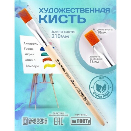 Кисть для рисования, Синтетика Плоская №16 (ширина обоймы 16 мм; длина волоса 18 мм), деревянная руч