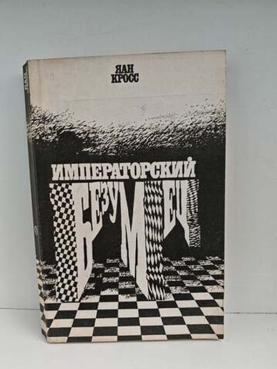 Императорский безумец